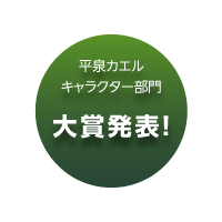 平泉カエルキャラクター部門大賞発表